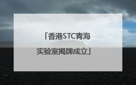 香港STC青海实验室揭牌成立