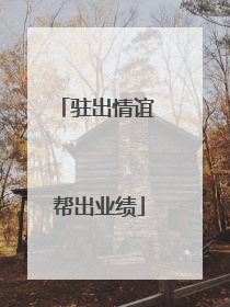 驻出情谊 帮出业绩