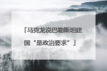 马克龙说巴勒斯坦建国“是政治要求”