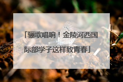骊歌唱响！金陵河西国际部学子这样致青春