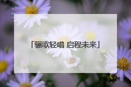 骊歌轻唱 启程未来