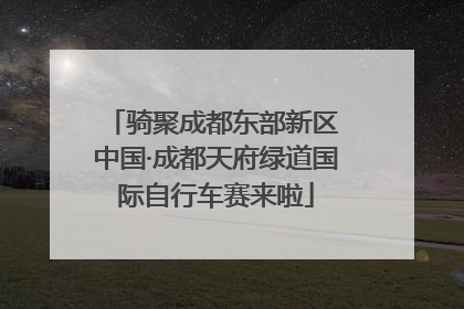 骑聚成都东部新区 中国·成都天府绿道国际自行车赛来啦