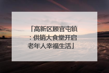 高新区顾官屯镇：供销大食堂开启老年人幸福生活