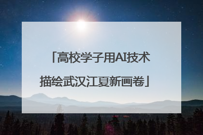 高校学子用AI技术描绘武汉江夏新画卷