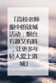 高校老师眼中的读城活动：烟台有趣又有料，让更多年轻人爱上港城