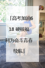 高考加油618 硬核福利为奋斗青春续航