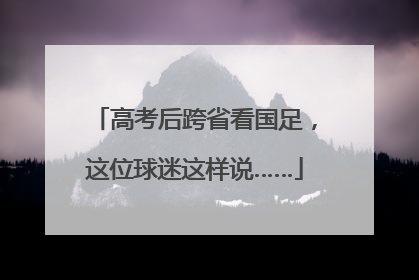 高考后跨省看国足，这位球迷这样说……