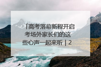 高考落幕新程开启 考场外家长们的这些心声一起来听｜2025四川高考