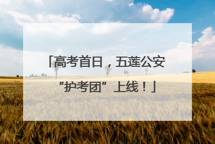高考首日，五莲公安“护考团”上线！