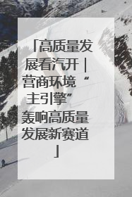 高质量发展看汽开｜营商环境“主引擎” 轰响高质量发展新赛道