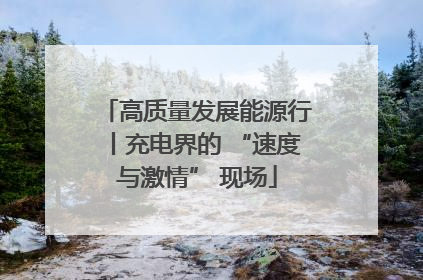 高质量发展能源行丨充电界的 “速度与激情” 现场