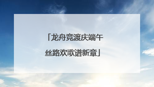 龙舟竞渡庆端午 丝路欢歌谱新章