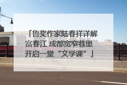 鲁奖作家陆春祥详解富春江 成都宽窄巷里开启一堂“文学课”