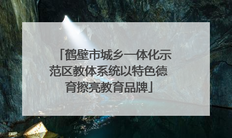 鹤壁市城乡一体化示范区教体系统以特色德育擦亮教育品牌