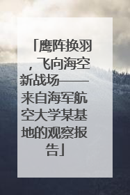 鹰阵换羽，飞向海空新战场——来自海军航空大学某基地的观察报告