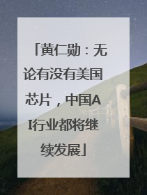 黄仁勋：无论有没有美国芯片，中国AI行业都将继续发展