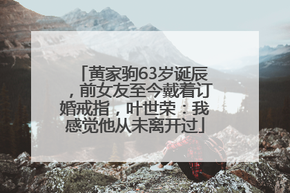 黄家驹63岁诞辰，前女友至今戴着订婚戒指，叶世荣：我感觉他从未离开过