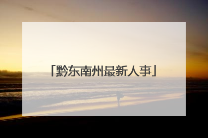 黔东南州最新人事