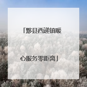 黟县西递镇暖心服务零距离