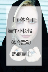 （体育）端午小长假 体育活动热商圈