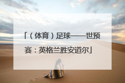 （体育）足球——世预赛：英格兰胜安道尔