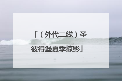 （外代二线）圣彼得堡夏季掠影