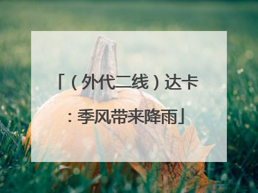 （外代二线）达卡：季风带来降雨