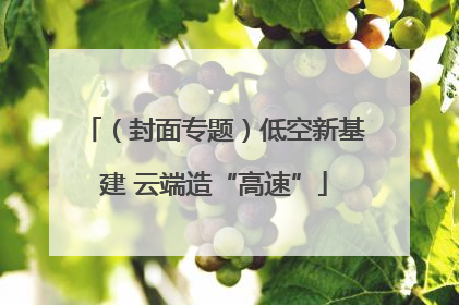 （封面专题）低空新基建 云端造“高速”