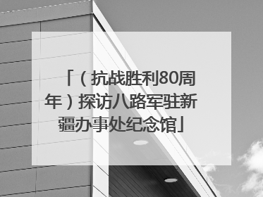 （抗战胜利80周年）探访八路军驻新疆办事处纪念馆