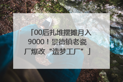 00后扎堆摆摊月入9000！景德镇老瓷厂爆改“造梦工厂”