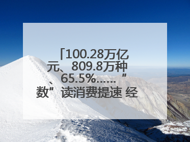 100.28万亿元、809.8万种、65.5%……“数”读消费提速 经济潜力释放