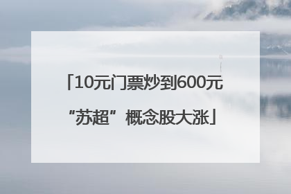 10元门票炒到600元 “苏超”概念股大涨