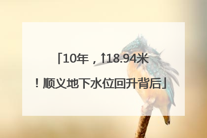 10年，↑18.94米！顺义地下水位回升背后