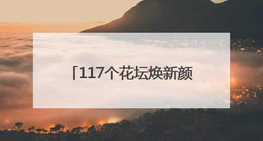 117个花坛焕新颜！华容临江乡干部群众变身园艺师 “咔嚓咔嚓”省下数万元