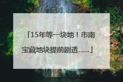 15年等一块地！市南宝藏地块提前剧透……