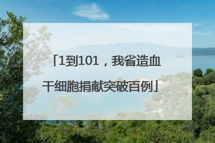 1到101，我省造血干细胞捐献突破百例