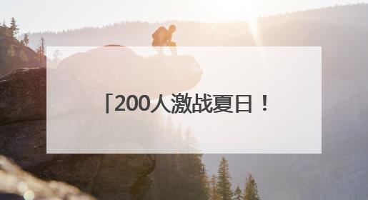 200人激战夏日！家门口的羽球盛宴让百姓运动基因觉醒