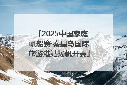 2025中国家庭帆船赛·秦皇岛国际旅游港站扬帆开赛