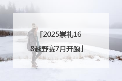 2025崇礼168越野赛7月开跑