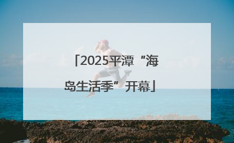 2025平潭“海岛生活季”开幕