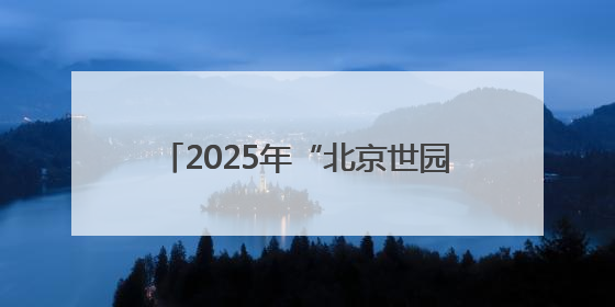 2025年“北京世园公园杯”京张公路自行车公开赛第二站举行
