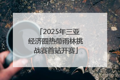 2025年三亚经济圈热带雨林挑战赛首站开赛