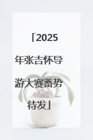 2025年张吉怀导游大赛蓄势待发