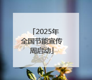 2025年全国节能宣传周启动