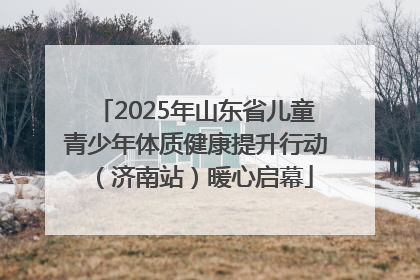 2025年山东省儿童青少年体质健康提升行动（济南站）暖心启幕