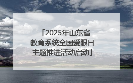 2025年山东省教育系统全国爱眼日主题推进活动启动