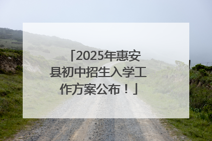 2025年惠安县初中招生入学工作方案公布！