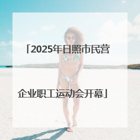 2025年日照市民营企业职工运动会开幕