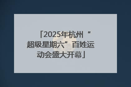 2025年杭州“超级星期六”百姓运动会盛大开幕
