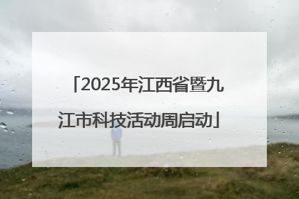 2025年江西省暨九江市科技活动周启动